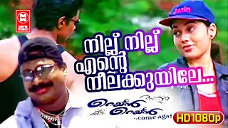 നില്ല് നില്ല് | Nillu Nillu Ente Neela Kuyile | Rain Rain Come Again Movie Song | Jassie Gift Songs