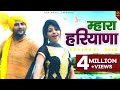 Mhara Haryana || Anu Kadyan & Ajay Hooda || No 1 Haryana || Mor Haryanvi Music Company