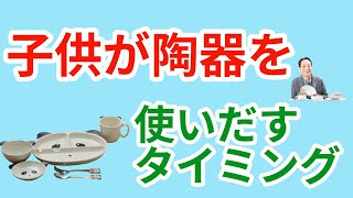 子ども食器を樹脂から陶器に変えるタイミングはここだ!