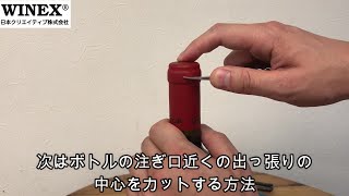 ワイン キャップシールのカット位置や方法のご紹介動画