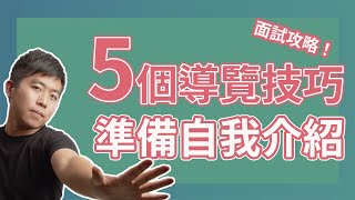 啊不就很會面試？善用5個導覽技巧，讓自我介紹更加分！｜出一張嘴，不要小看導覽技巧！