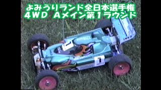 HIROSAKA 広坂正美 1989 オフロード４WD 全日本選手権 Aメイン１ラウンド よみうりランド ラジコンレース バギー 前住諭  イグレス