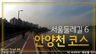 [Trail : Seoul] 서울둘레길 6코스, 안양천코스를 가다. 벚꽃길이 아름다운 길입니다.