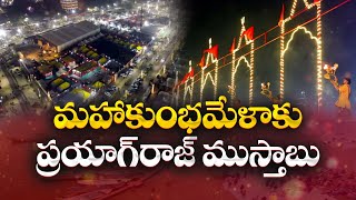 Maha Kumbh Mela Arrangements Reach Final Stages | ప్రయాగ్‍రాజ్‍లో తుదిదశకు మహాకుంభమేళా ఏర్పాట్లు