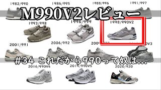 #34 M990V2 NV2 レビュー 大好きな900番台をご覧下さい！