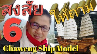 สงสัยให้ถาม6,เชวงเรือโบราณ,เรือจำลอง