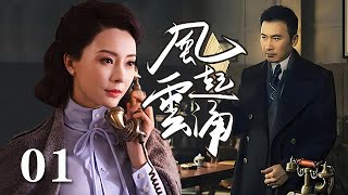 【諜戰】風起雲湧 01 | 全劇分為《聽風》《看風》和《捕風》三個篇章，講述了中國一批特殊情報工作人員鮮為人知的傳奇（柳雲龍/陳數）