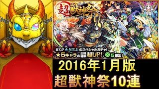 【モンスト】超獣神祭10連動画【レアガチャ】2016年1月版