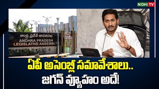 ఏపీ అసెంబ్లీ సమావేశాలు.. జగన్ వ్యూహం అదే! | YS Jagan Attending AP Assembly Meeting | TDP #NidhiTv