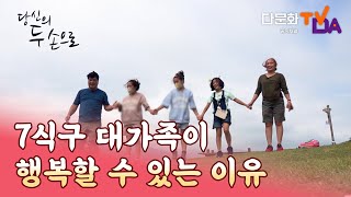 우리 일곱 식구 대가족이 사는 법｜당신의 두 손으로 26회｜다문화TV