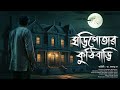 ঘড়িপোতার কুঠিবাড়ি (গ্রাম বাংলার ভূতের গল্প) | ভূতুরে বাংলো | Bengali Audio Story #scarealert