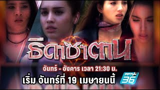 ธิดาซาตาน | ตอนแรก 19 เม.ย.นี้ ออกอากาศ ทุกวันจันทร์-อังคาร เวลา 21.30 น. ทาง PPTV HD ช่อง 36