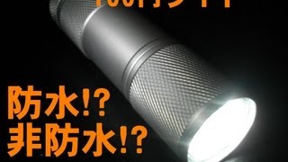 100円ショップのLEDライトは最強!?