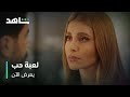 مسلسل لعبة حب        I          يعرض الآن         I          توتر بين سما ومالك