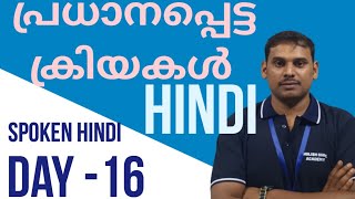 ഇനി ആർക്കും ഈസിയായി ഹിന്ദി സംസാരിക്കാം #hindimalayalam #spokenhindi