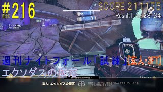 【DESTINY2】週刊ナイトフォール「試練」#216［玄人・3FT］／『エクソダスの墜落』：ウォーロック