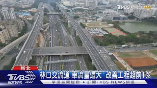 太常塞! 林口交流道改善工程「趕工中」進度超前1%｜TVBS新聞 @TVBSNEWS01