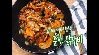 따라하면 정말 맛있는 백종원 닭갈비 황금레시피 (춘천 닭갈비 만들기)