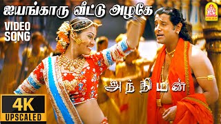 ஐயங்காரு வீட்டு அழகே Iyengaaru Veetu Azhage - 4K Video Song | Anniyan | Vikram | Harris Jayaraj