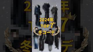 【 真似れば大成功 】2024冬コーデTOP７