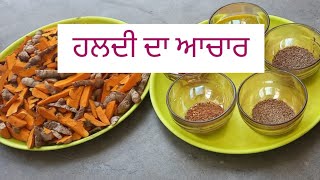 ਹਲਦੀ ਦਾ ਅਚਾਰ । ਕਿਵੇ ਬਣਦਾ ਹੈ ਹਲਦੀ ਦਾ ਅਚਾਰ #recipe how to make turmeric pickle