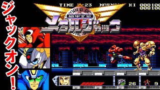 SFC『機甲警察メタルジャック』レッドジャックでクリア-1248本目【マルカツ!レトロゲーム】