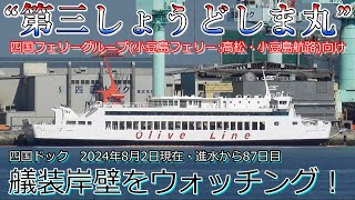 第三しょうどしま丸　四国フェリーグループ(小豆島フェリー)向け　艤装岸壁をウォッチング　四国ドック　進水から87日後の2024年8月2日現在