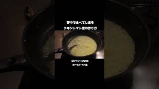 【鶏のトマト煮】一生使える美味しいレシピを1分で教えます#shorts