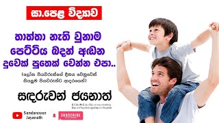 තාත්තා නැති වුනාම පෙට්ටිය බදන් අඬන්න එපා.. / Father’s day special/ Sandaruwan Jayanath