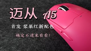 【首发】迈从A5浆果红限定新配色 第三批您确定不来看看吗？三模鼠标