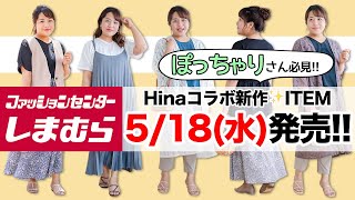 【しまむら】ぽっちゃりさん必見！Hinaコラボ新作5/18（水）発売♪【大きいサイズ】