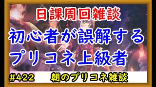 【プリコネ】日課周回雑談。初心者が誤解するプリコネ上級者の姿とは！？【プリンセスコネクト！】