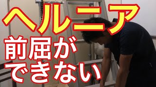 【成田市　ヘルニア】ヘルニアで前屈ができないあなたへ