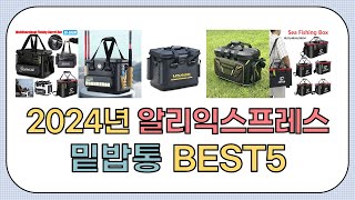 대박세일!! 2024년 상반기 알리익스프레스 인기 밑밥통 추천 BEST5