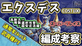 【FFBE幻影戦争】エクスデス編成考察　武具種PT　通常ギルバト模擬戦【WOTV】