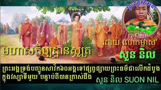 មហាសតិប្បដ្ឋានសូត្រ ០៦,សម្ដែងដោយ សួន និល ,​ SUON NIL,