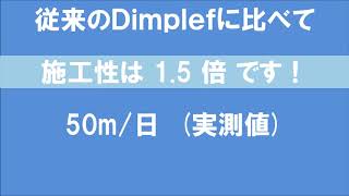 Dimplef アジャスト  簡単に不陸を解消！