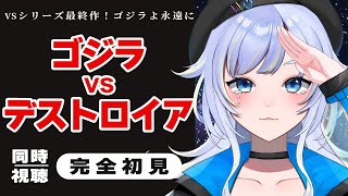 【同時視聴】衝撃のキャッチコピー！？ゴジラよ永遠なれ…vsシリーズ最終作！「ゴジラvsデストロイア」【芝田ころ/VTuber】