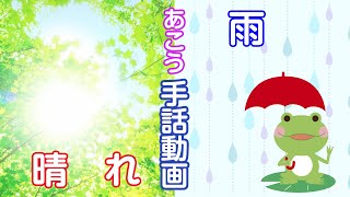 あこう手話動画「晴れ」「雨」