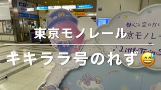 【東京モノレール】キキララ号にのれず〜😉10000形をみたよ。キキララパネルを見つけてラッキー（SHOWちゃんねる）