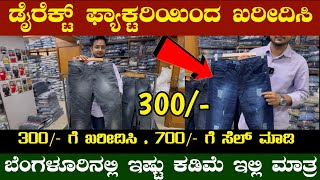 🔥 300/- ಗೆ Trendy ಜೀನ್ಸ್  ಪ್ಯಾಂಟ್ ಸಿಗುತ್ತೆ ಇಲ್ಲಿ 🔥 Wholesale Pants Shop In Chikpete