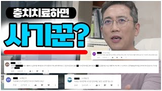 초기충치로 치과 2곳을 갔는데, 의견이 다를 경우 치료를 해야 한다는 의사는 사기꾼일까?