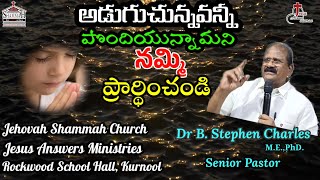 Dr.B.Stephen Charles -  అడుగుచున్నవన్నీ పొందియున్నామని నమ్మి ప్రార్థించండి.