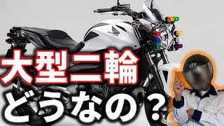 大型二輪 免許 取らない方が良い？良くないところとは【 バイク 】