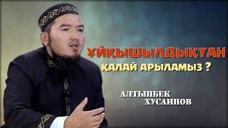 КӨКІРЕКТІҢ КӨЗІ АШЫЛСА // ҰЙҚЫ