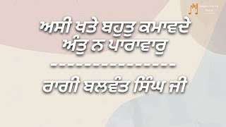 ਅਸੀ ਖਤੇ ਬਹੁਤੁ ਕਮਾਵਦੇ ਅੰਤੁ ਨ ਪਾਰਾਵਾਰੁ || Asi Khate Bahut Kamavde || Ragi Balwant Singh Ji || By SSS