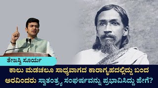 ಕಾಲು ಮಡಚಲೂ ಸಾಧ್ಯವಾಗದ ಕಾರಾಗೃಹದಲ್ಲಿದ್ದು ಬಂದ ಅರವಿಂದರು ಸ್ವಾತಂತ್ರ್ಯ ಸಂಘರ್ಷವನ್ನು ಪ್ರಭಾವಿಸಿದ್ದು ಹೇಗೆ?