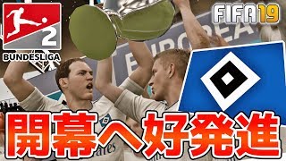 【FIFA19】10番のラソッガが強すぎる！そしてリーグ開幕へ好発進！【ハンブルガーSV監督キャリア】#2