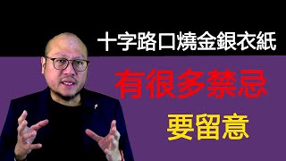 011【關於十字路口燒冥幣做法】胡亂燒衣紙冥幣紙錢，燒錯了有很大影響。七月十四鬼節於十字路口燒衣紙就見得多，但為什麼不是到墳場燒的呢？平時又可否於十字路口燒衣紙給祖先？駱法丹師父教大家一些正確的做法。