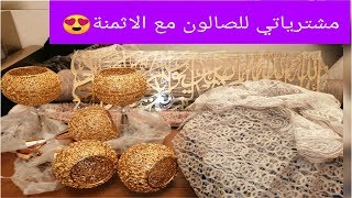 حققت حلمي😊اخيرا خديت كاع دكشي لناقص للصالون شاركتكم نهاري ومشترياتي😍